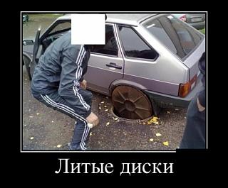 Выбор легкосплавных дисков-demotivi.jpg