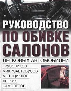 Руководство по обивке салонов-.jpg