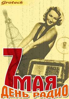 С праздником-pozdravleniya_s_dnem_radio.jpg