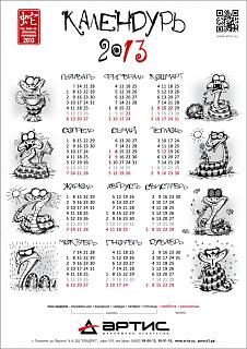 Для поднятия настроения!-calendur_2013.jpg