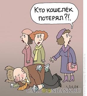 Для поднятия настроения!-koshelek-poteryalsya.jpg