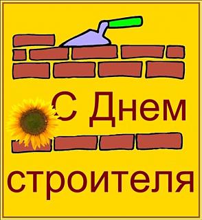 Поздравление с Днем Строителя-den-stroitelya1.jpg