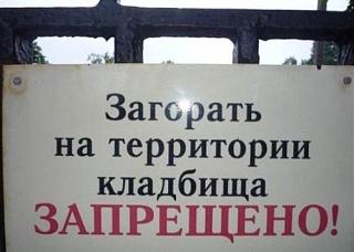 Для поднятия настроения!-zagar-kladb.jpg