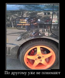 Какой бензин лить для 1.2 TSI ?-demotivq-3-.jpg