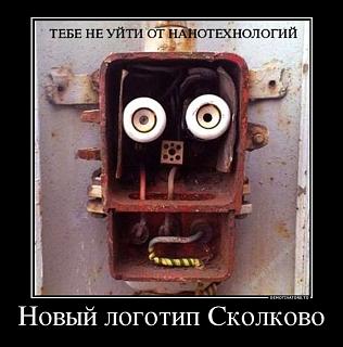 Для поднятия настроения!-skolkovo.jpg