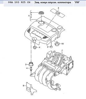 Защитный кожух впускного коллектора-vw.jpg