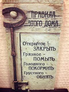 Для поднятия настроения!-pravila-doma.jpg