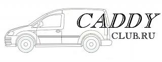 Клубная атрибутика-caddy-4-5-1-620x280.jpg
