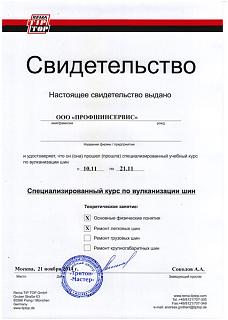 Ремонт и Покраска Дисков Шиномонтаж "ПРОФШИНСЕРВИС" - 10%-sert_2.jpg