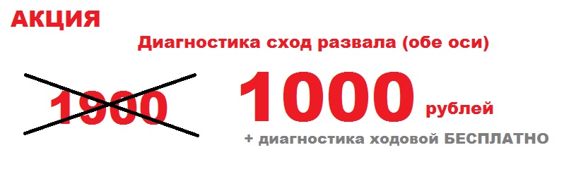 300 рублей 50 процентов. Скидка на запчасти. Диагностика 300 рублей.