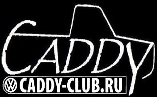 Клубная атрибутика-vw-caddys2e.jpg