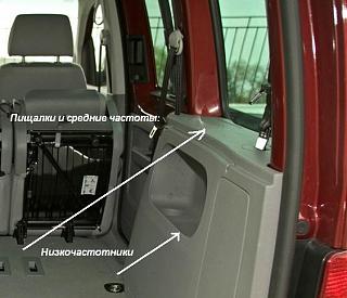 Вопрос про Аудио Динамики?-kopiya-2-volkswagen-caddy-9287-orig.jpg