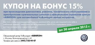 Официальный дилер Volkswagen. "АВИЛОН" - 15%-avilon_kupon-dlya-svoih.jpg