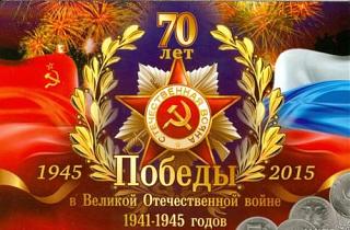 9 мая. С Днём Победы!-70let.jpg