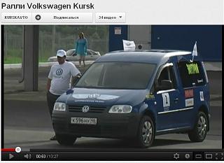 Мой Caddy-vw-kursk-1.jpg