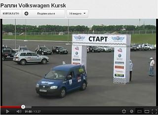 Мой Caddy-vw-kursk-3.jpg