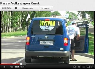 Мой Caddy-vw-kursk-4.jpg