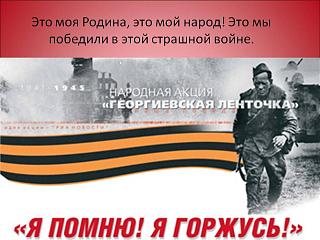 9 мая. С Днём Победы!-0024-024-eto-moja-rodina-eto-moj