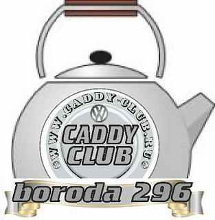 Клубная атрибутика-boroda-296.jpg