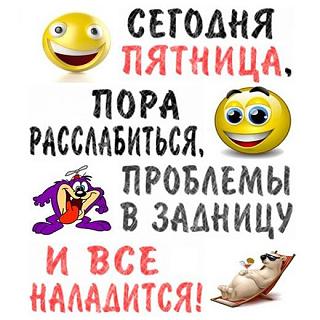 Ура,пятницаааа!!!-nyzb_mnctle.jpg