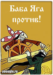 Название: 21-3518318-baba-yaga-protiv.jpg
Просмотров: 135

Размер: 55.3 Кб