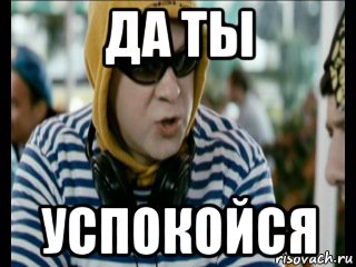 Название: Да ты успокойся.jpg
Просмотров: 579

Размер: 23.8 Кб
