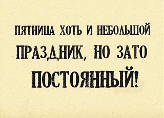 Ура,пятницаааа!!!-zkcsejofrjm.jpg