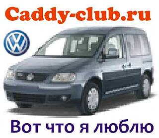 Опрос: Варианты клубных наклеек. Тур II.-caddy.jpg