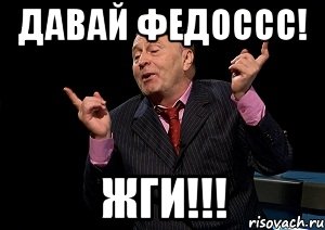 Название: Давай Федос, жги!.jpg
Просмотров: 143

Размер: 16.3 Кб