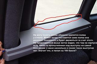 Накладки под полку багажника-dsc04356.jpg