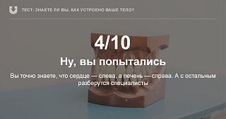 Тесты, опросы, головоломки, логические задачи-test_po_anatomii_2_rezultat_4.jpg