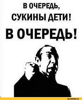 Флудилка-vse-ploho-fendomy-moschi-ochered