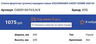 Вопросы и ответы о Caddy-levaya-fortochka.jpg