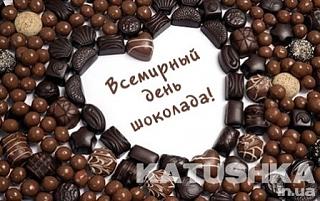 С праздником-1310122386_den-shokolada.jpg