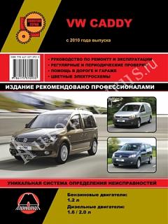 VOLKSWAGEN CADDY бензин / дизель с 2010 г.в., ремонт, эксплуатация, ТО-monolit_vw_caddy_2010_hf.jpg