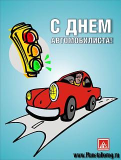 С праздником-avto.jpg